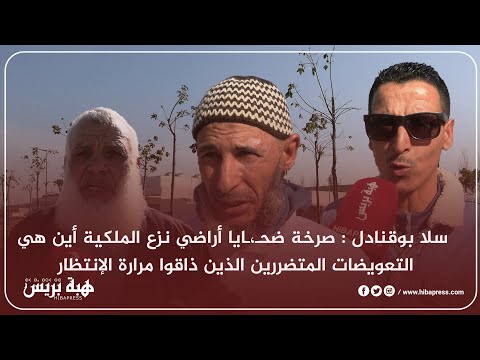 سلا بوقنادل صرخة ضحـ ـايا أراضي نزع الملكية أين هي التعويضات المتضررين الذين ذاقوا مرارة الإنتظار