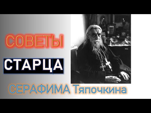 НАСТАВЛЕНИЯ СТАРЦА СЕРАФИМА ТЯПОЧКИНА