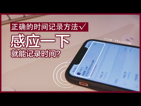 【教程】最高效的时间记录 | 时间追踪系统 | NFC贴自动化设置 | Time Tracking System