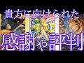 貴方に向けられた感謝や評判🌈思わず涙が😭ありがとうの想いが沢山届いていました！タロット＆オラクル