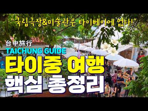 2026 최신✨️대만여행 🇹🇼 왜 타이베이만 가요? 감성 소도시 타이중 여행 총정리