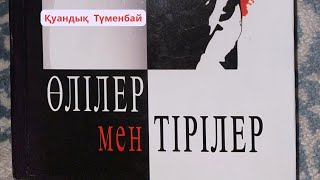 Өлілер мен тірілер. #аудиокітап Қуандық Түменбай. Қой мен гүл