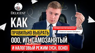 видео: Как ПРАВИЛЬНО выбрать форму бизнеса: ООО, ИП, Самозанятый и налоговый режим (УСН, ОСНО) в 2025 году! картинка: Как ПРАВИЛЬНО выбрать форму бизнеса: ООО, ИП, Самозанятый и налоговый режим (УСН, ОСНО) в 2025 году!