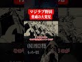 1073話“とんでもない真実”に気付いてしまった野田クリスタル氏。#Shorts