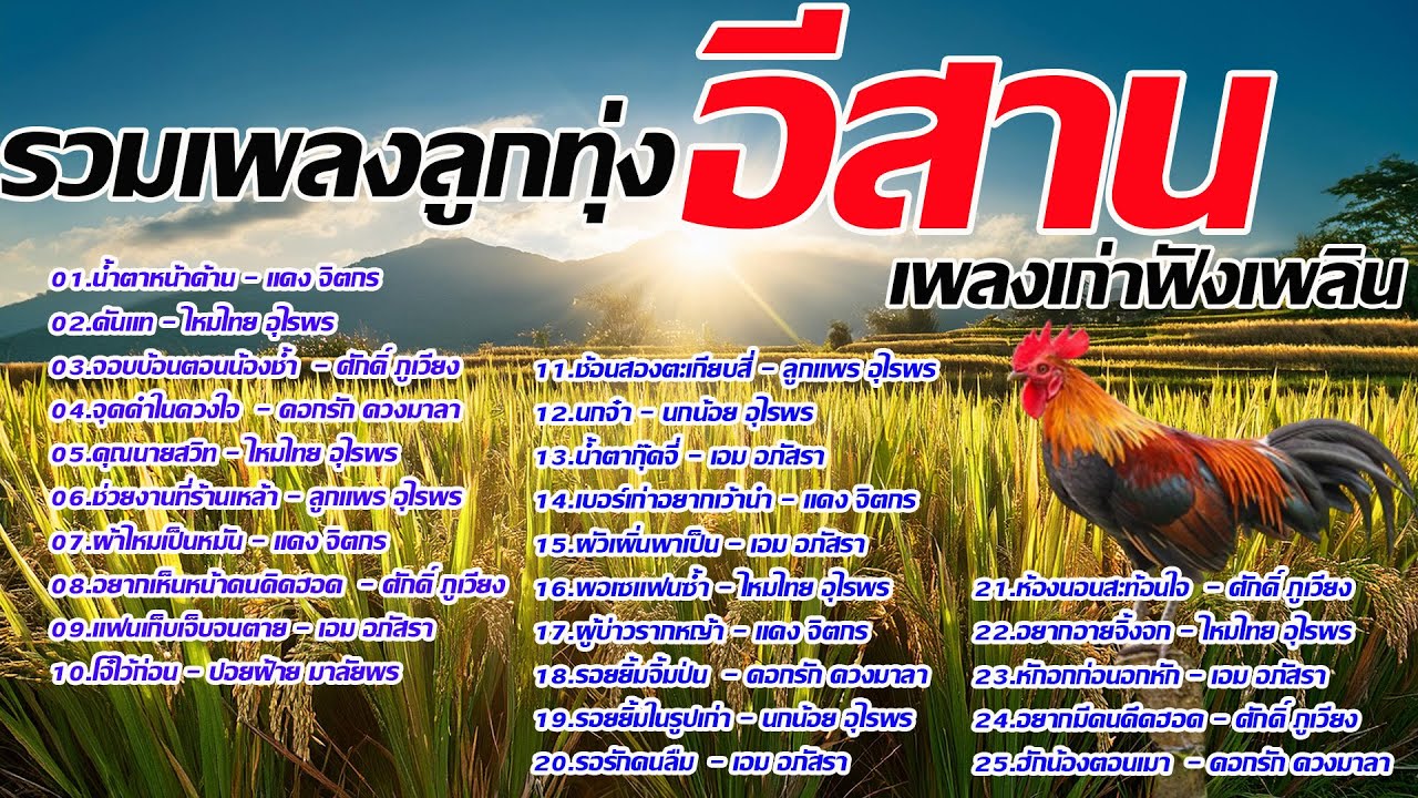 รวมเพลงลูกทุ่งอีสานฟังเพลินตลอดวัน