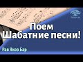 Поем Шабатние песни! Рав Яков Бар