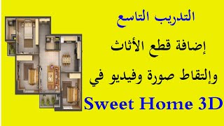 سويت هوم Sweet Home 3D إضافة قطع الأثاث وإلتقاط صورة ومقطع فيديو للتصميم