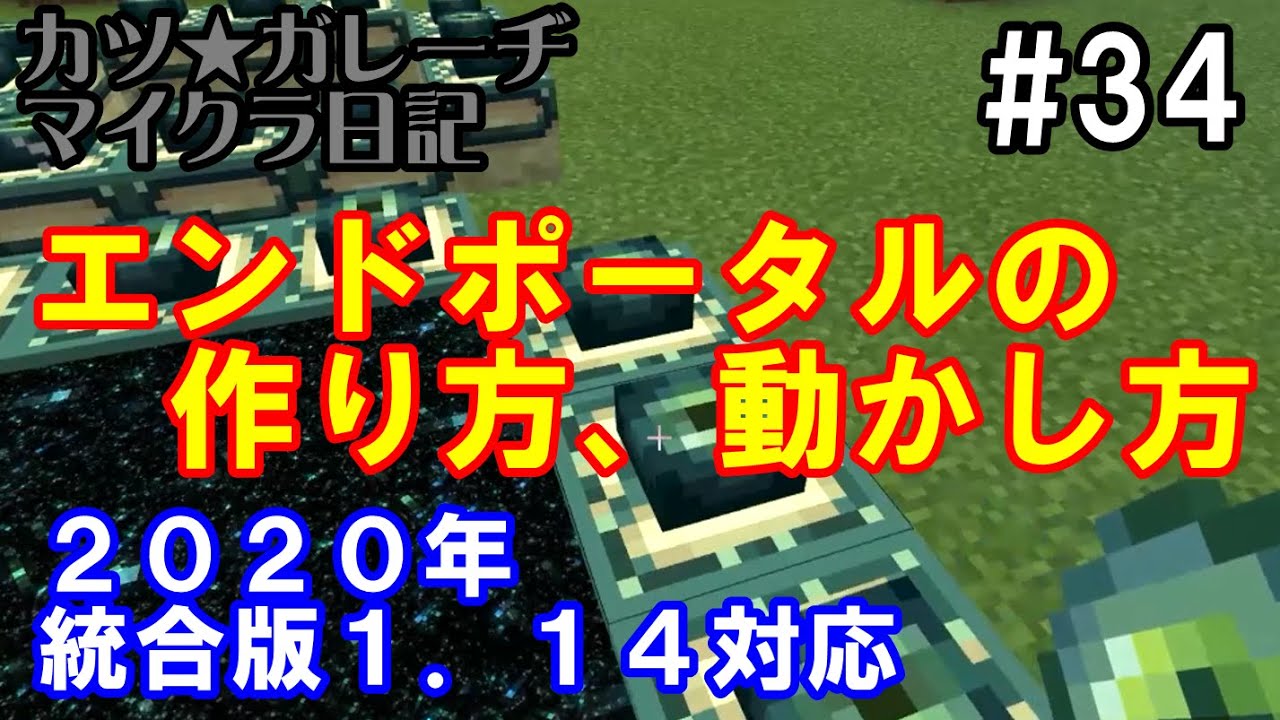 統合版マイクラ 年版エンドポータルの作り方 動かし方解説 統合版1 14対応 カツ ガレーヂマイクラ日記 34 Youtube