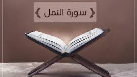 سورة النمل #تدبر قصة سليمان عليه السلام#