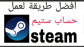 طريقة انشاء حساب ستيم steam