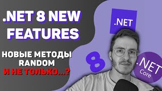 картинка: .NET 8 NEW FEATURES: Новый Random и не только! | Часть 1