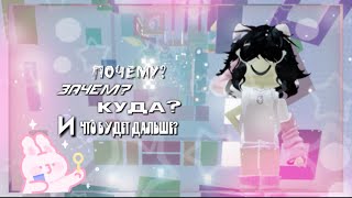 Почему? Зачем? Куда? И что будет дальше?// Loveliz 💘