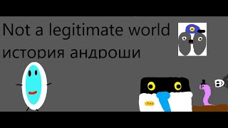 not a legitimate world история андроши