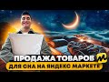 Как продавать товары для дома. Как начать бизнес на Яндекс Маркете?