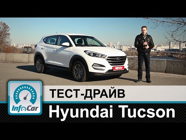 Hyundai Tucson 2016 - тест-драйв InfoCar.ua (Хюндай Тусан)