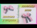 Простые бантики из ленты 25мм 🎀 два способа