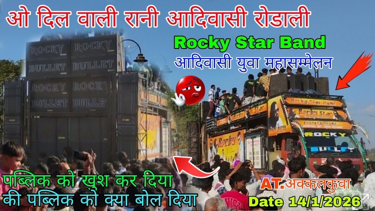Rocky Star Band आदिवासी युवा महासम्मेलन  At.akkalkuva Date 14/1/2026 🔊🔊
