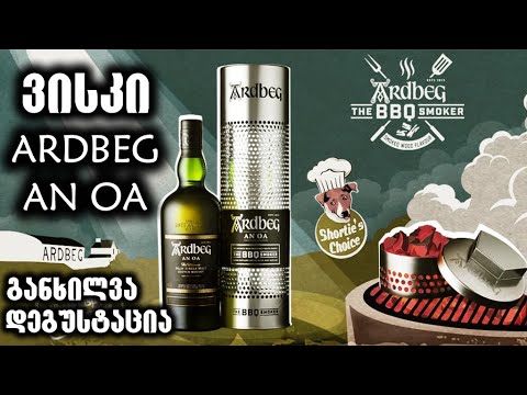 ვისკი Ardbeg AN OA