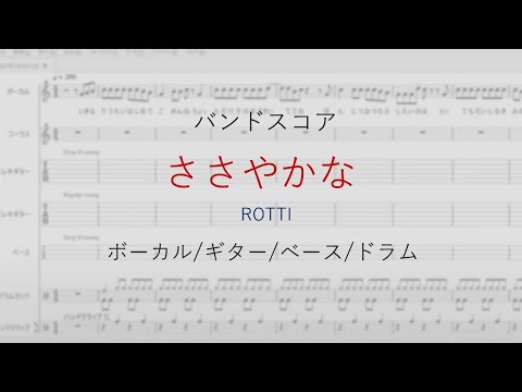 [バンドスコア] ささやかな/ROTTI