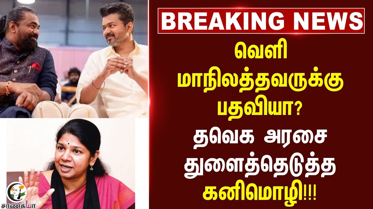 ⁣#breakingnews: வெளி மாநிலத்தவருக்கு பதவியா? தவெக அரசை துளைத்தெடுத்த கனிமொழி | Mekedatu
