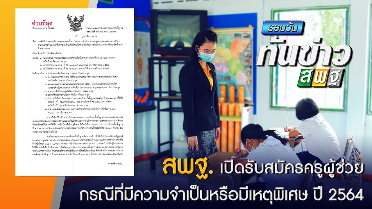 รอบวันทันข่าว สพฐ. วันที่ 10 กุมภาพันธ์ 2564