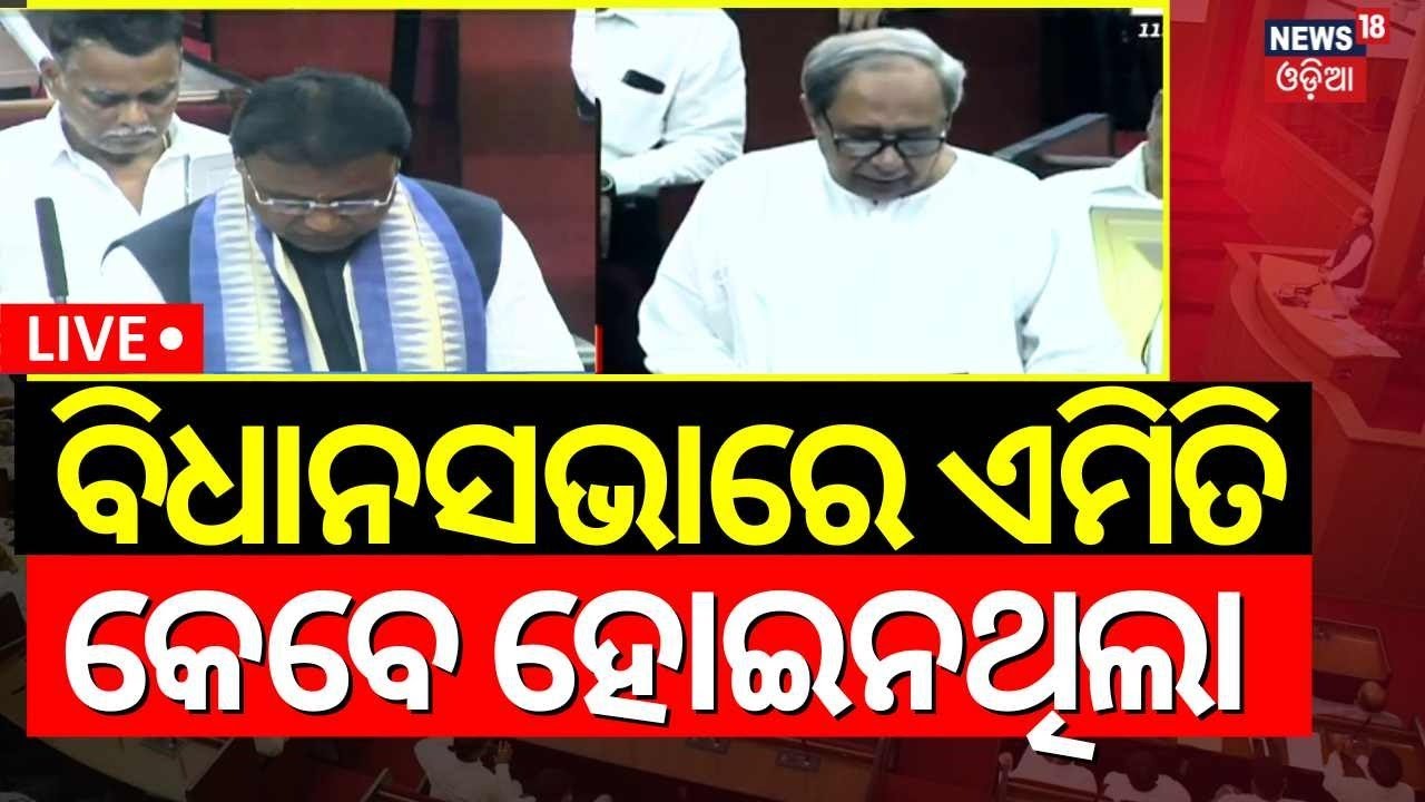 Odisha Assembly News Live: ମୁଖ୍ୟମନ୍ତ୍ରୀଙ୍କୁ ନବୀନଙ୍କ ସମର୍ଥନ | CM Mohan Majhi News