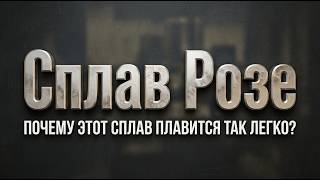 Сплав Розе: сплав , который плавится в горячей воде. Почему он не обжигает?