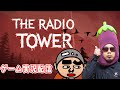 『the radio tower』162回1510円ハゲくんと遊ぼう【ゲーム実況】(1/6) #天竺川原