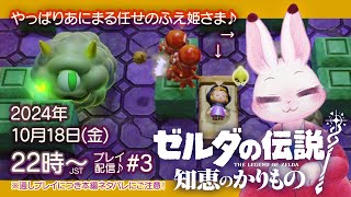 【ゼルダの伝説 知恵のかりもの】#3 やっぱりあにまる任せのふえ姫さま♪