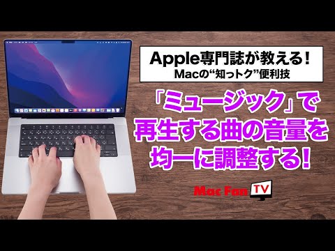 「ミュージック」アプリの曲の音量を均一に調整する【Macの“知っトク“便利技】