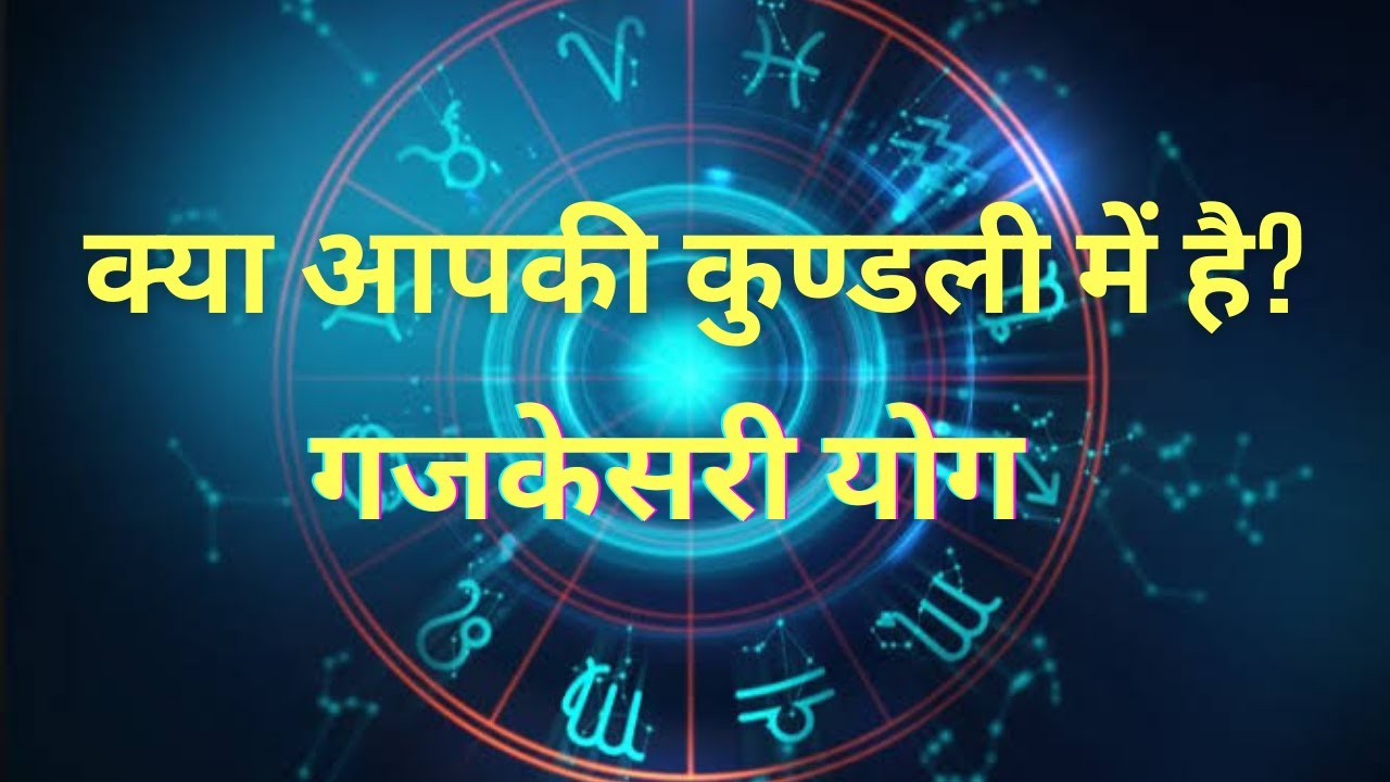 gaj-kesari-yog-in-kundali-astrology