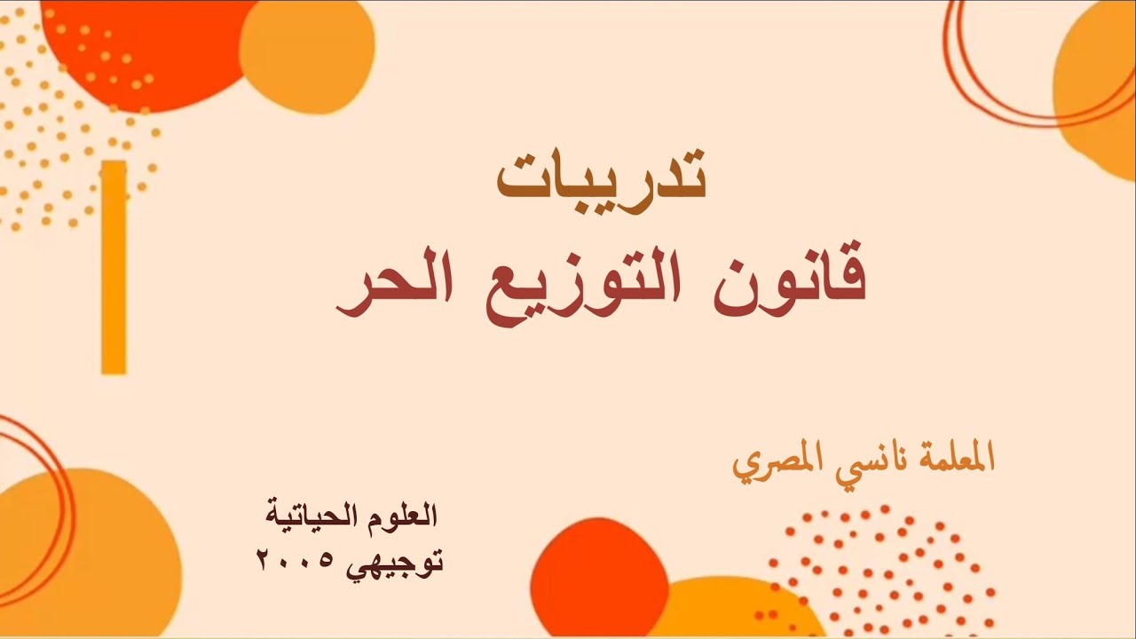 الصفات المندلية / تدريبات على قانون التوزيع الحر