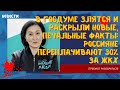 В Госдуме злятся и раскрыли новые, печальные факты россияне переплачивают 30% за ЖКХ