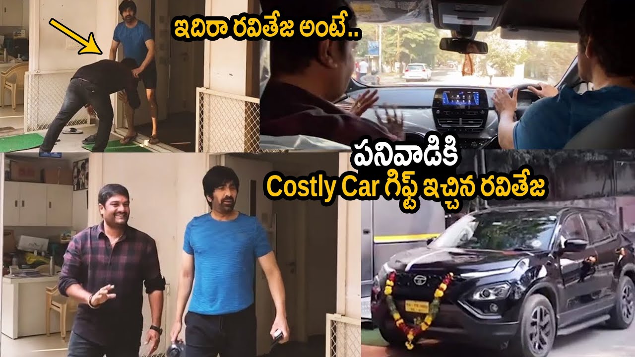 ఇదిరా రవితేజ అంటే : Raviteja Gifted Car To His Manager Srinivas Raju | Ravi Teja Gifted Costly Car