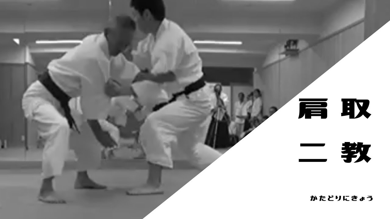 肩取り二教（審査用）