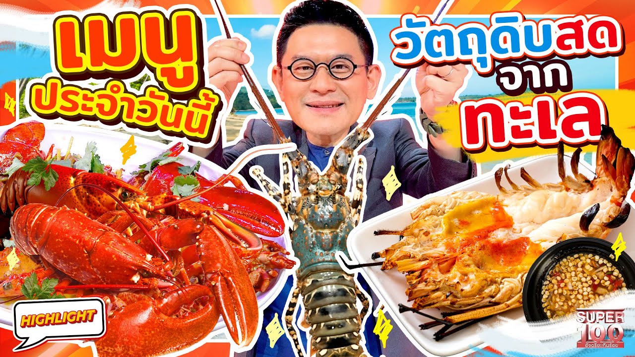 เมนูประจำวันนี้ กินฟินจนหยุดไม่ได้ กุ้งสดจากบ่อ ปรุงเมนูเด็ดต้องลอง HIGHLIGHT | SUPER100