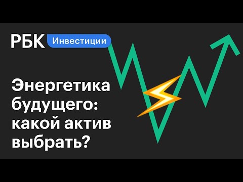 Хороший выхлоп. Как выбрать актив в энергетике. Гид по инвестициям