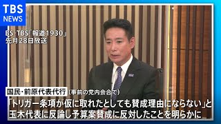 「政権与党にすり寄ったとしか見られない」国民・前原代表代行が予算案賛成を批判