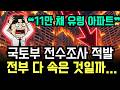 "11만 채 미등기 유령 부동산" 국토부 전수 조사 착수... 가짜 가격표가 불러온 참혹한 대폭락의 전말
