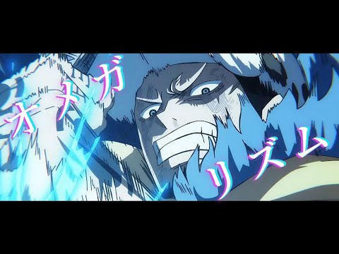 【複合MAD】オメガリズム