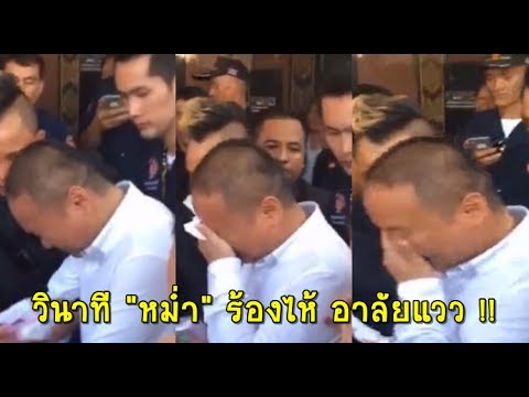 วินาที "หม่ำ" ร่ำไห้ เปิดฝาโลงศพ!! อาลัย "แวว" น้องสาวเป็นครั้งสุดท้าย