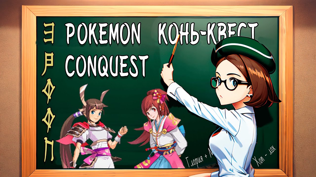 Pokecon Conquest