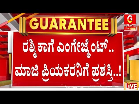 ಮಾಜಿ ಪ್ರೇಯಸಿಯ ನಿಶ್ಚಿತಾರ್ಥ ದಿನವೇ ಅತ್ಯುತ್ತಮ ನಟ ಪ್ರಶಸ್ತಿ ಪಡೆದ ರಕ್ಷಿತ್  | Guarantee News