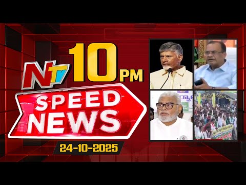 Speed News | 10 PM News Headlines | 24-10-2025 | NTV Telugu