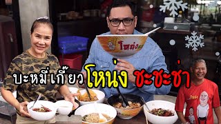 บะหมี่โหน่ง ชะชะช่า แลนด์มาร์คนครนายกที่ทุกคนต้องมา | ว่างวาไรตี้