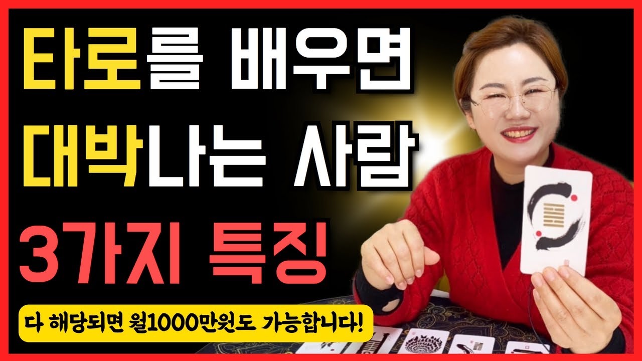 타로상담사로 월1000만원 수익을 버는 사람의 특징 3가지 🔥 타로강의, 타로교육, 타로배우기, 주역타로