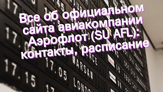 Все об официальном сайта авиакомпании Аэрофлот (SU AFL): контакты, расписание
