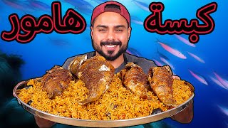 كبسة فرخ سمك الهامور مع صلصة الصبار الهندي | Zainalkitchen. ?