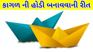 કાગળની હોડી બનાવવાની રીત || કાગળ ની બોટ કેવી રીતે બનાવવી || કાગળ કામ || Paper work paperwork boat