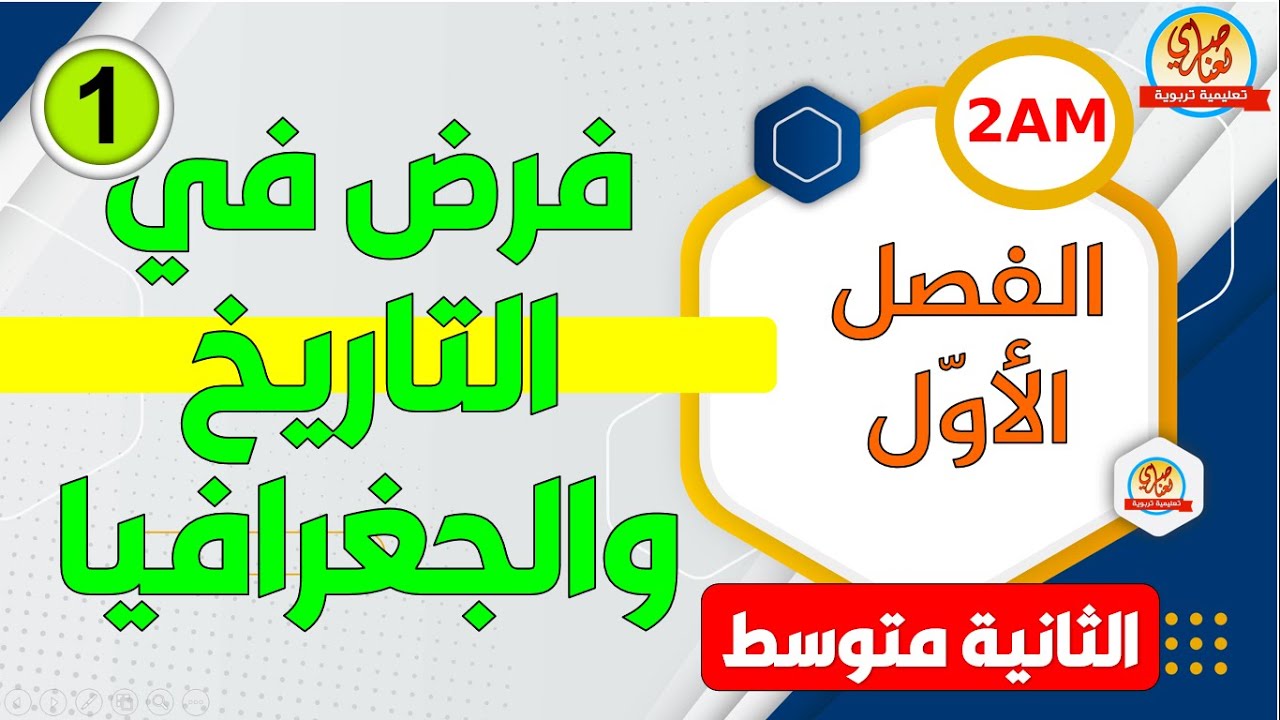 فرض التاريخ والجغرافيا للفصل الاول للسنة الثانية متوسط